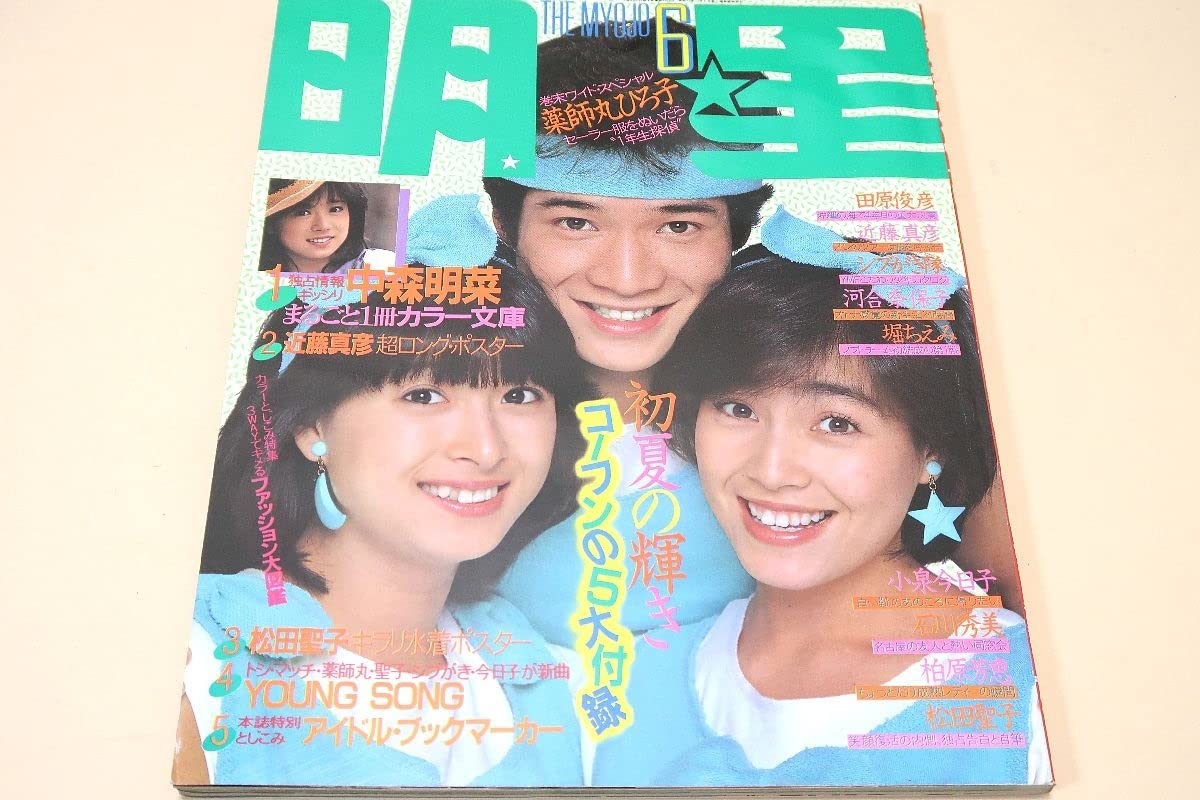 Amazon.co.jp: 明星1983年6月号河合奈保子19歳早見優16歳柏原芳恵17歳